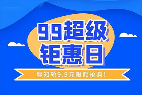 今天！只要9.9元，解鎖摩知輪全線功能！