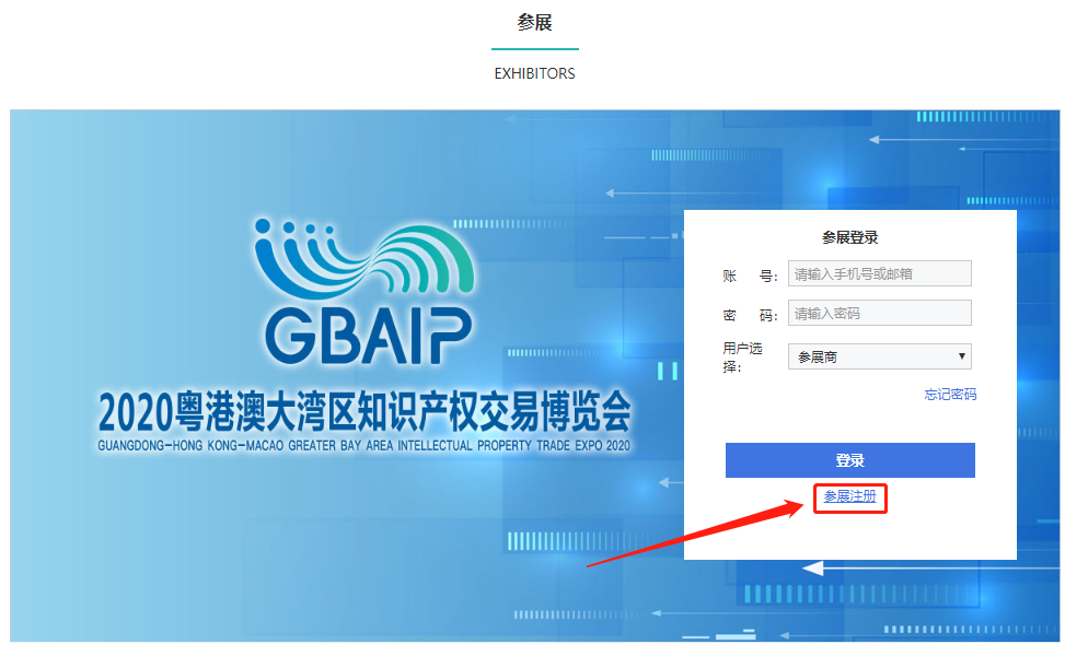 注冊指引來了！2020粵港澳大灣區(qū)知識產(chǎn)權(quán)交易博覽會邀您報名
