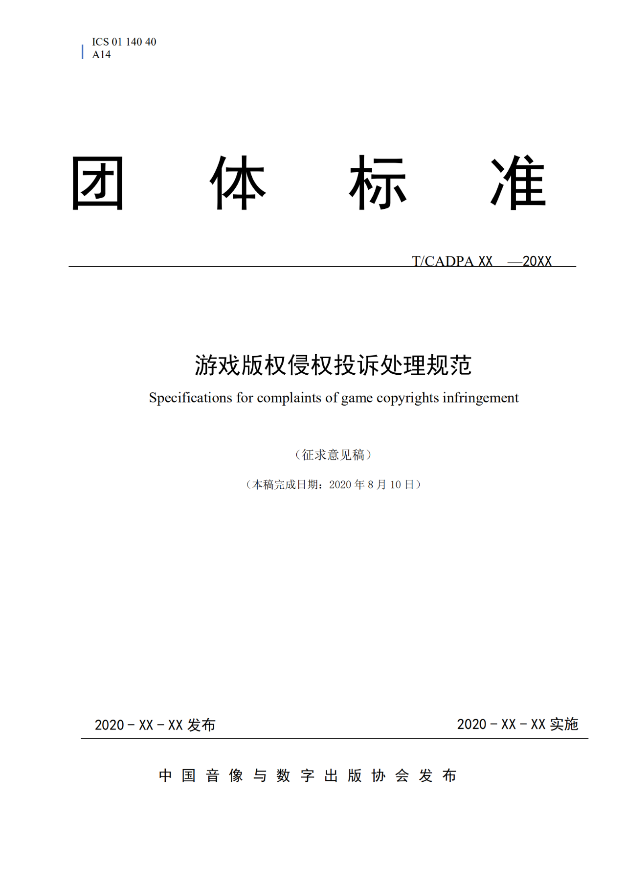 《游戲版權(quán)侵權(quán)投訴處理規(guī)范》團體標(biāo)準(zhǔn)征求意見（全文）