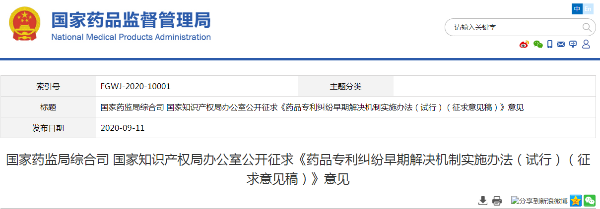 國家藥監(jiān)局 國知局：藥品專利糾紛早期解決機(jī)制實(shí)施辦法（試行）