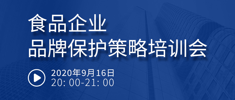 直播報(bào)名丨食品企業(yè)品牌保護(hù)策略培訓(xùn)會