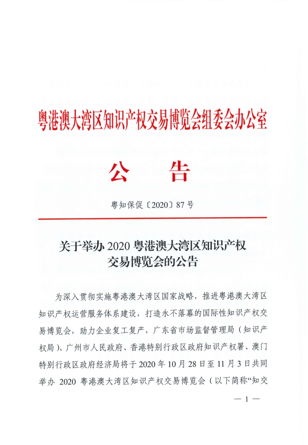 邀請函！2020粵港澳大灣區(qū)知識產(chǎn)權交易博覽會將于10月28日至11月3日期間舉辦