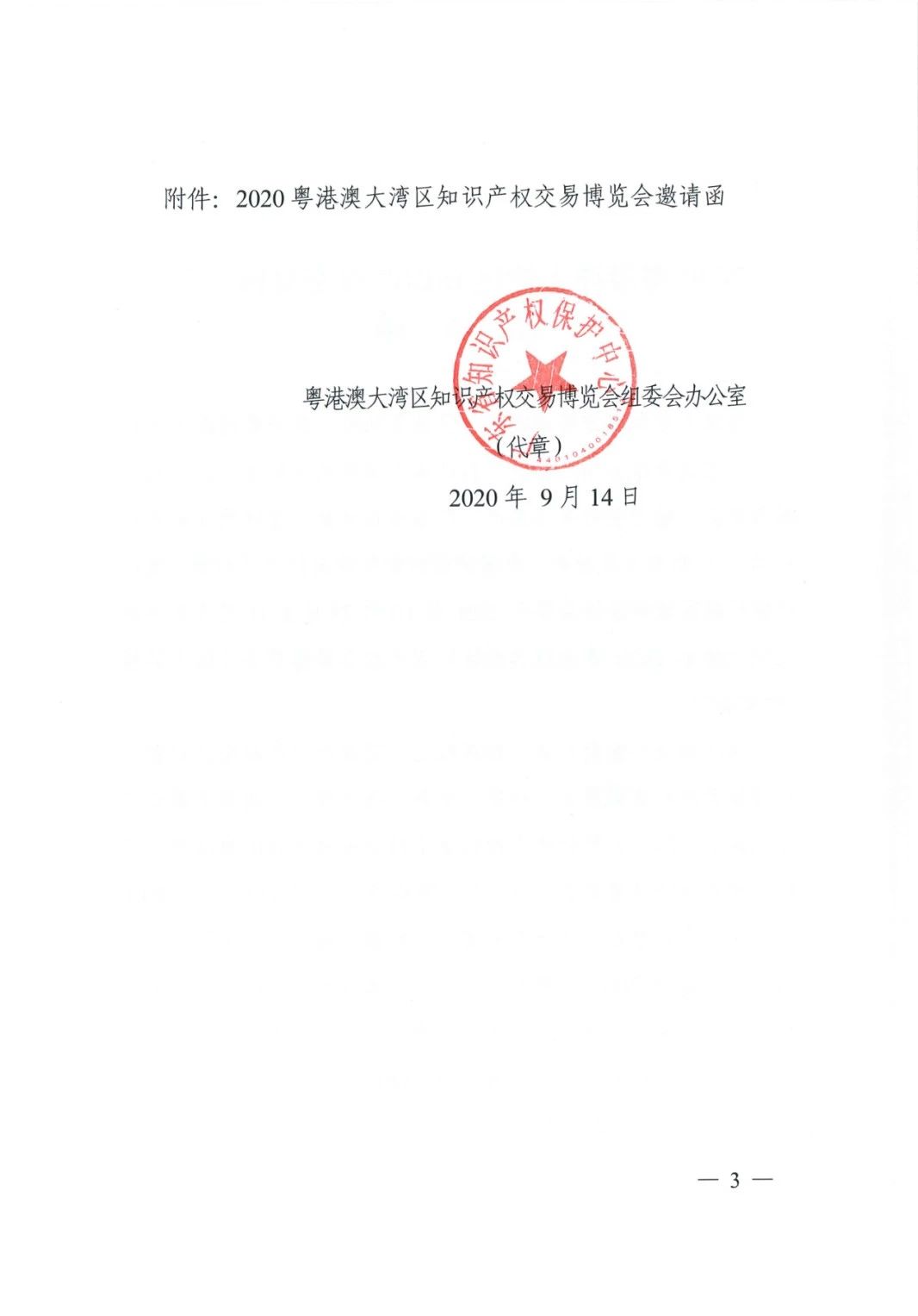 邀請函！2020粵港澳大灣區(qū)知識產(chǎn)權交易博覽會將于10月28日至11月3日期間舉辦