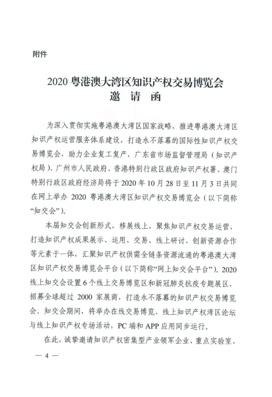 邀請函！2020粵港澳大灣區(qū)知識產(chǎn)權交易博覽會將于10月28日至11月3日期間舉辦