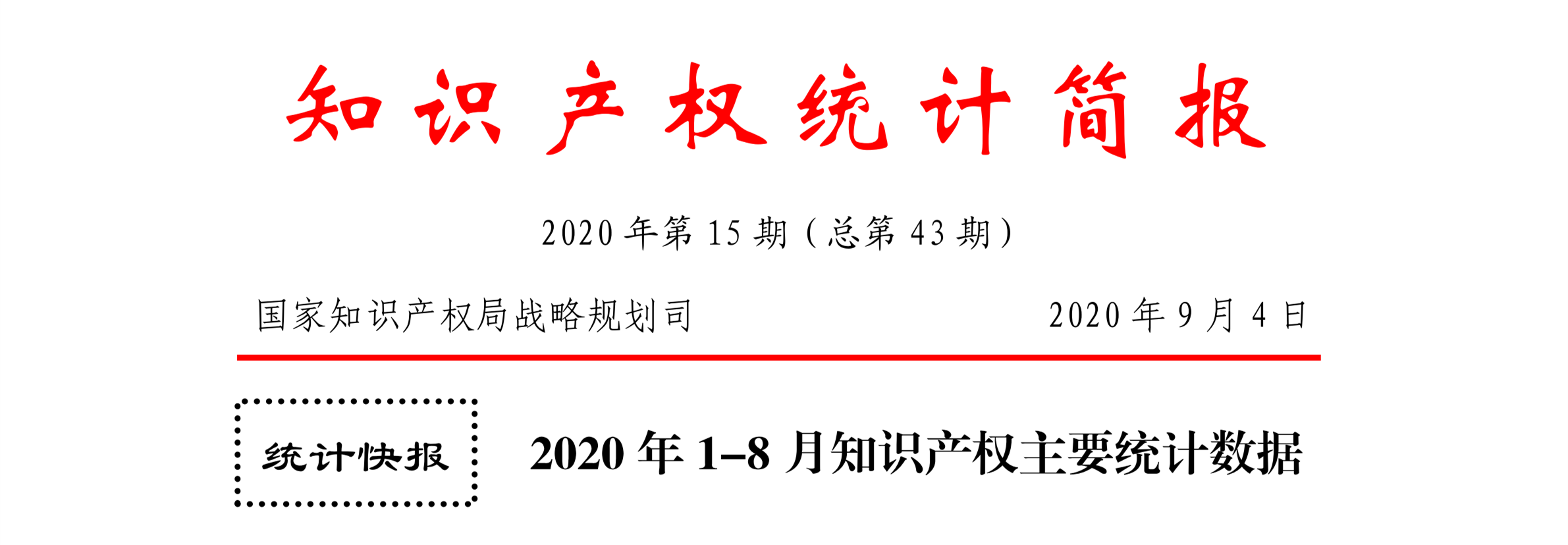 2020年1--8月知識(shí)產(chǎn)權(quán)主要統(tǒng)計(jì)數(shù)據(jù)（附8月數(shù)據(jù)）