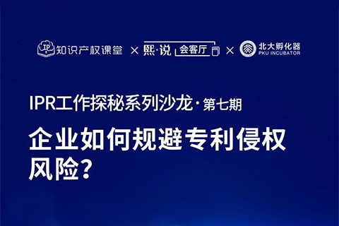 大咖云集！原西電捷通、小鵬汽車、科沃斯集團IP總監(jiān)齊聚，直播解密企業(yè)如何規(guī)避專利侵權風險？