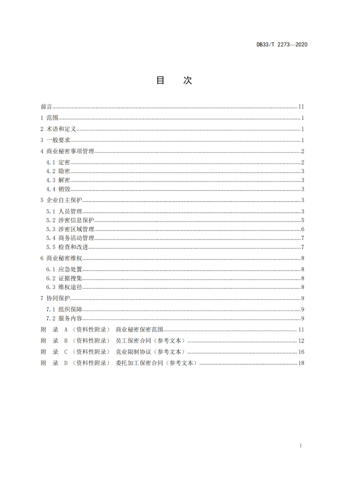 《商業(yè)秘密保護(hù)管理與服務(wù)規(guī)范》地方標(biāo)準(zhǔn)全文發(fā)布！