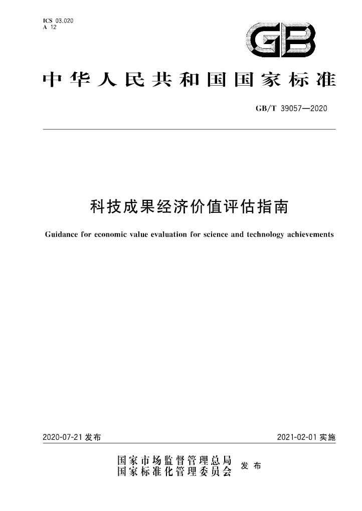 《科技成果經(jīng)濟價值評估指南》全文公布！