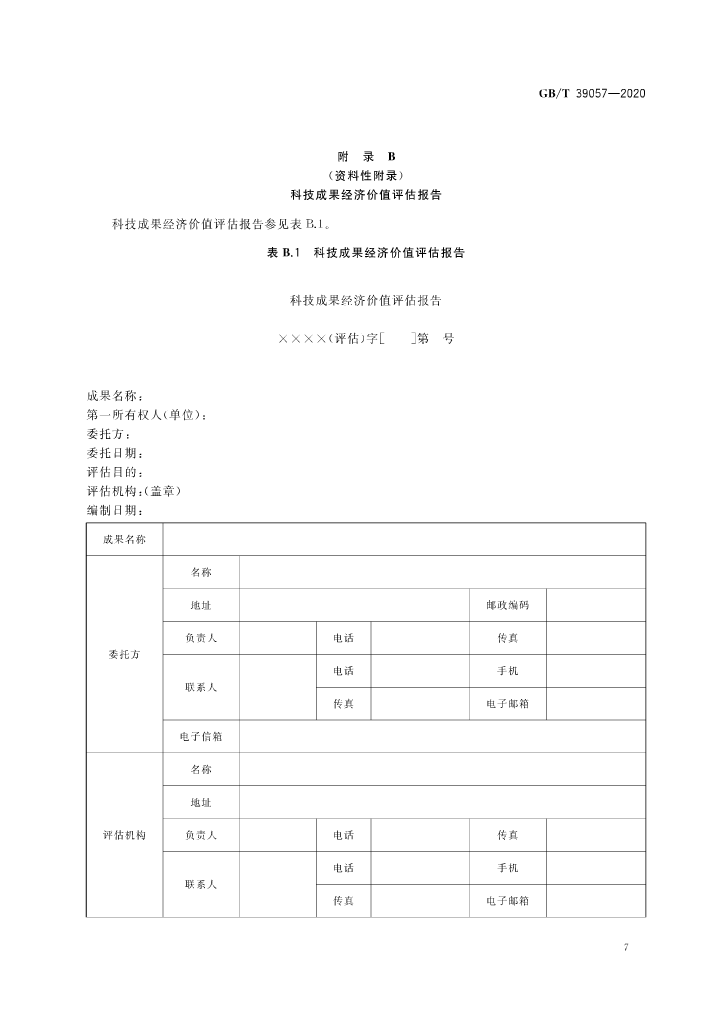 《科技成果經(jīng)濟價值評估指南》全文公布！