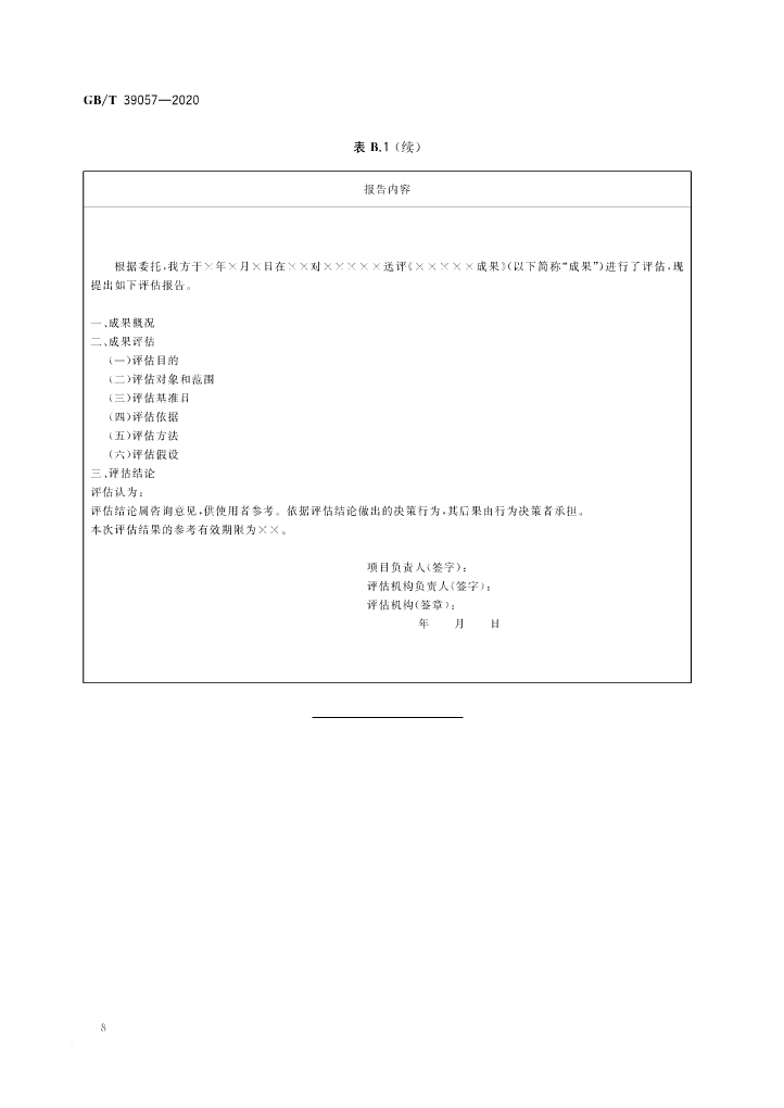 《科技成果經(jīng)濟(jì)價(jià)值評(píng)估指南》全文公布！