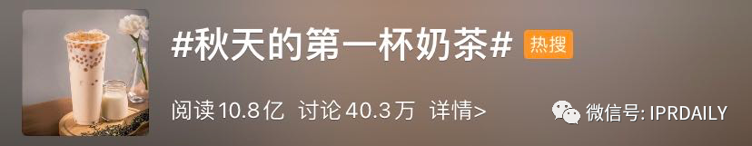 “秋天第一杯奶茶”商標(biāo)、公司名稱相繼被申請(qǐng)！怎么回事？