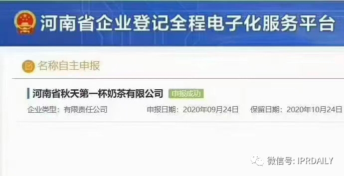 “秋天第一杯奶茶”商標(biāo)、公司名稱相繼被申請(qǐng)！怎么回事？