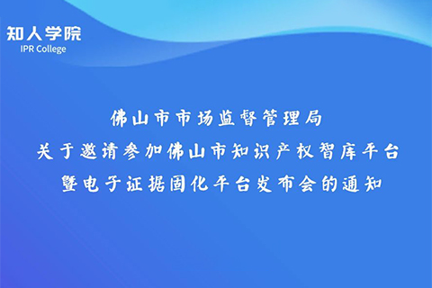 周日下午3:00直播！佛山市知識產(chǎn)權(quán)智庫平臺暨電子證據(jù)固化平臺發(fā)布會