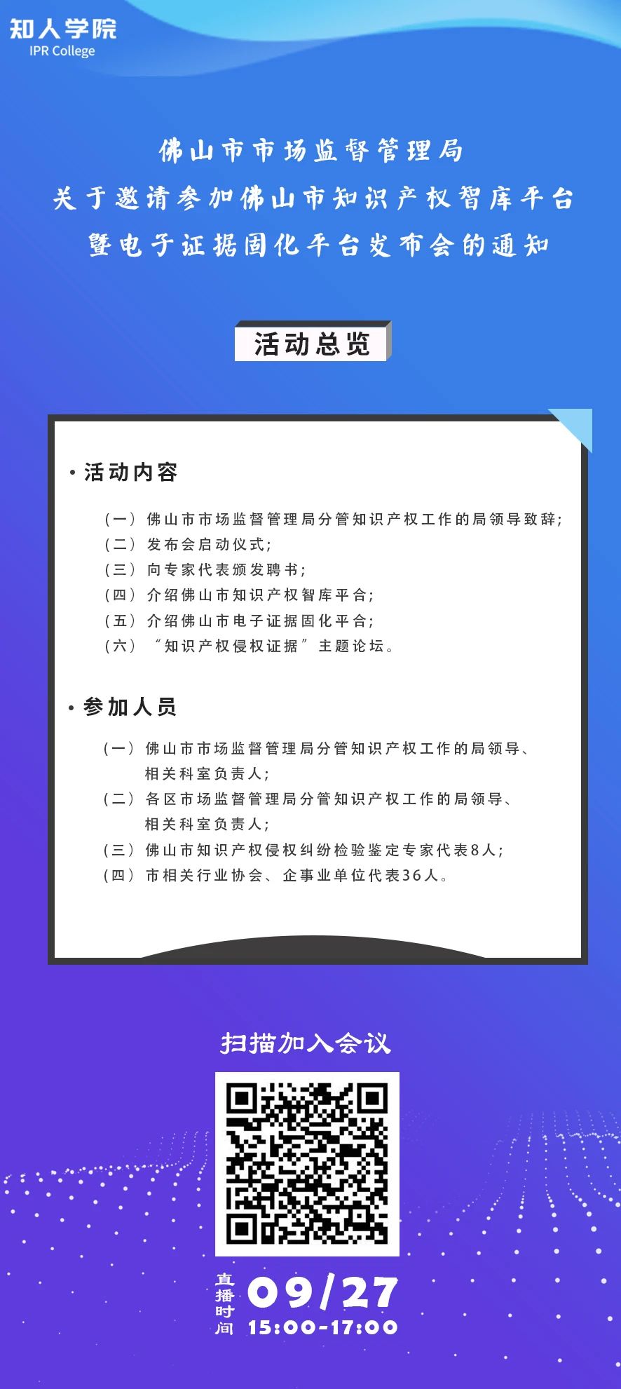 周日下午3:00直播！佛山市知識(shí)產(chǎn)權(quán)智庫(kù)平臺(tái)暨電子證據(jù)固化平臺(tái)發(fā)布會(huì)