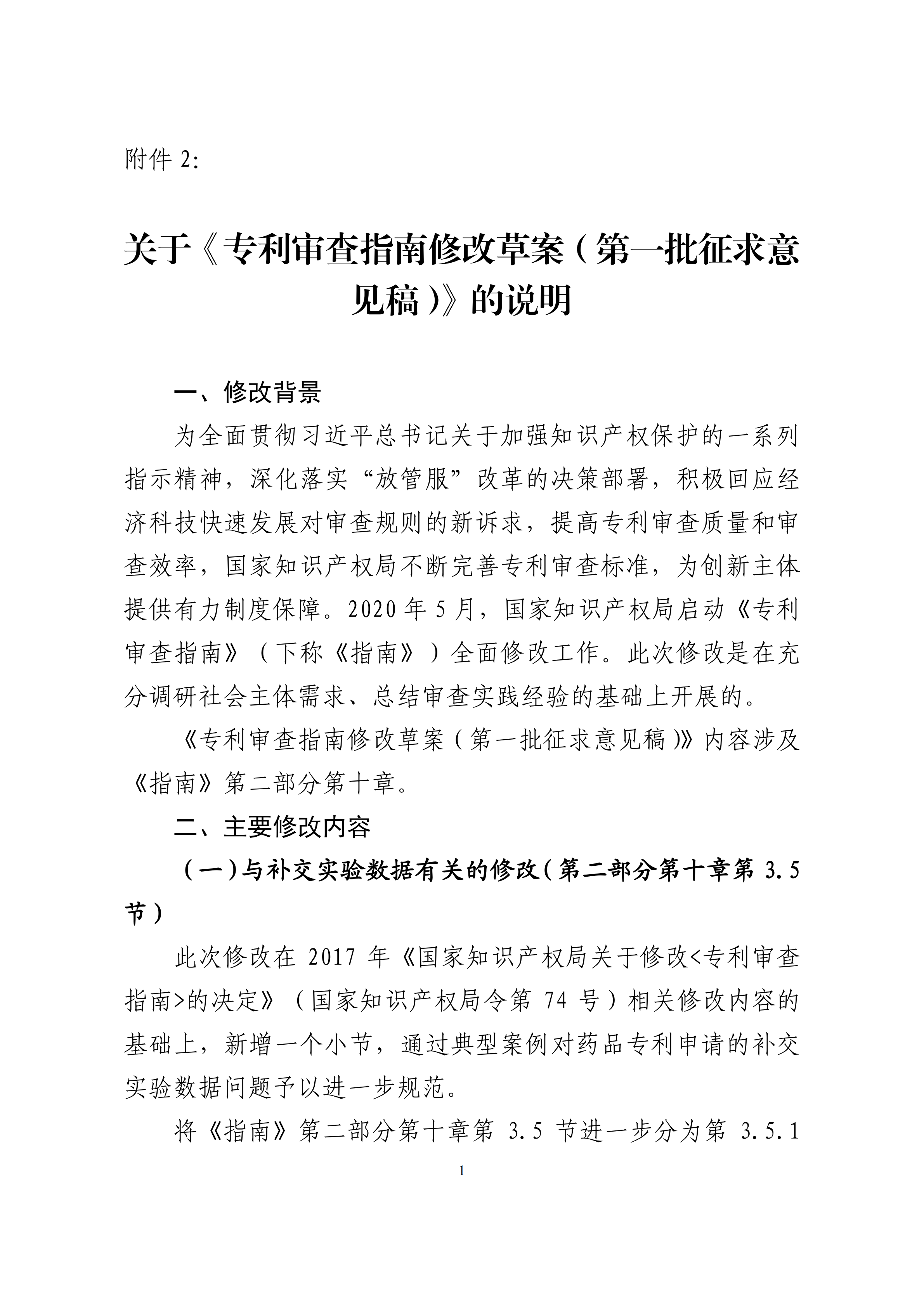 修改對照表｜國知局發(fā)布《專利審查指南修改草案》（第一批征求意見稿）全文