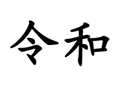 駁回引證29個在先商標(biāo)！風(fēng)靡一時的“令和”商標(biāo)，如今都怎么樣了？