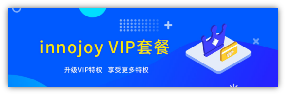 大為innojoy系統(tǒng)全新升級！??VIP線上套餐更優(yōu)惠，合伙人計(jì)劃帶你創(chuàng)富帶你飛