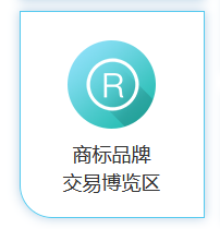 商標品牌云集 交易運營盛宴！2020知交會商標品牌交易展館介紹來了！