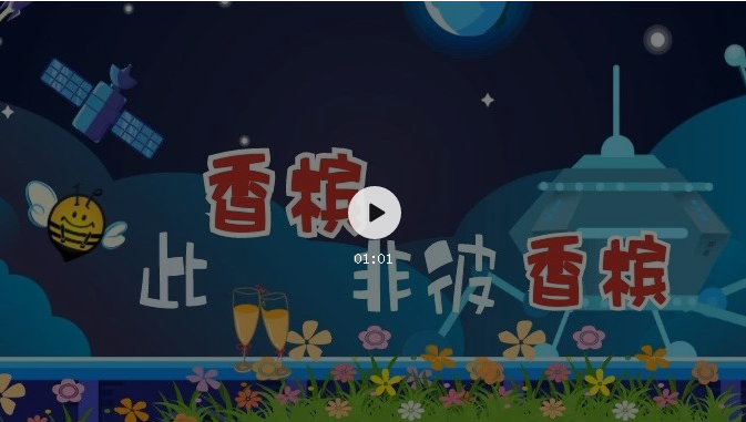 來了！知識產(chǎn)權(quán)科普系列小視頻①：此香檳非彼香檳