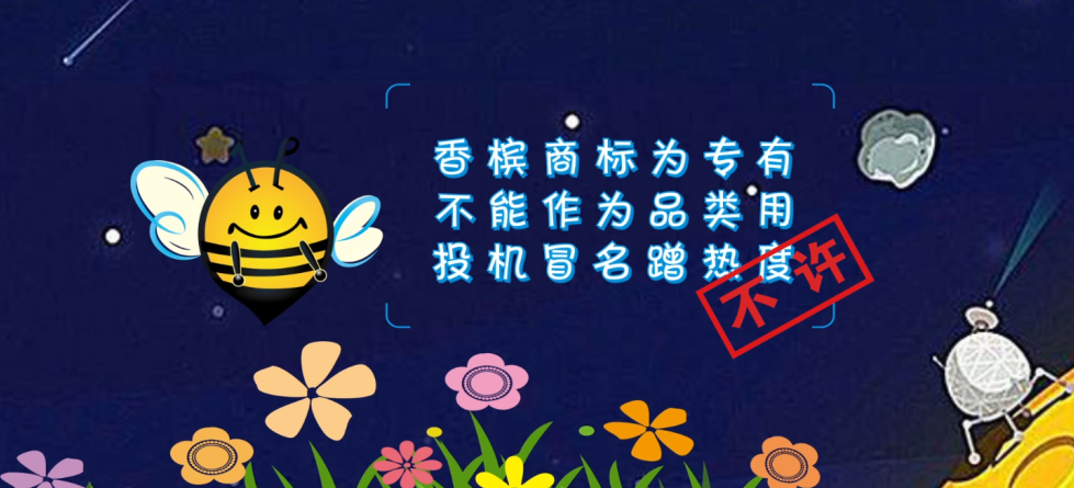 來(lái)了！知識(shí)產(chǎn)權(quán)科普系列小視頻①：此香檳非彼香檳