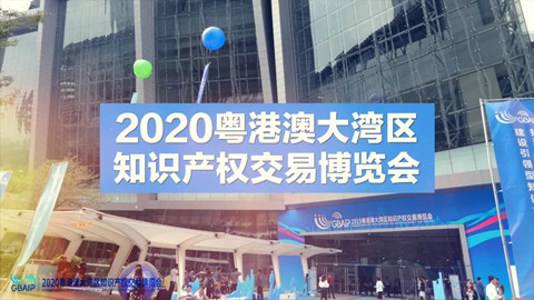 云端展示技術(shù)，共譜專利華章！2020知交會專利技術(shù)交易展館介紹來了