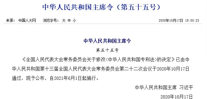 最新！《中華人民共和國專利法》修改通過！都修改了啥？