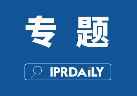 IPRdaily 2020年#專題欄目#合集