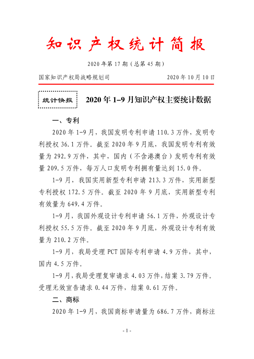 2020年1--9月知識產權主要統(tǒng)計數(shù)據(jù)（附9月數(shù)據(jù)）