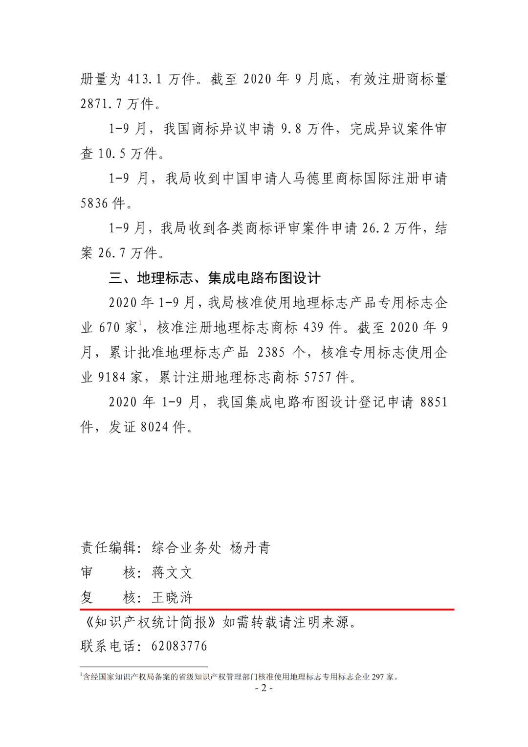 2020年1--9月知識產權主要統(tǒng)計數(shù)據(jù)（附9月數(shù)據(jù)）