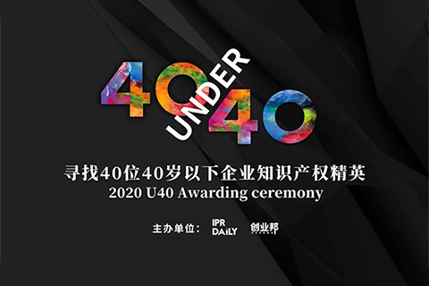 倒計時！2020年“40位40歲以下企業(yè)知識產(chǎn)權(quán)精英”活動報名即將截止