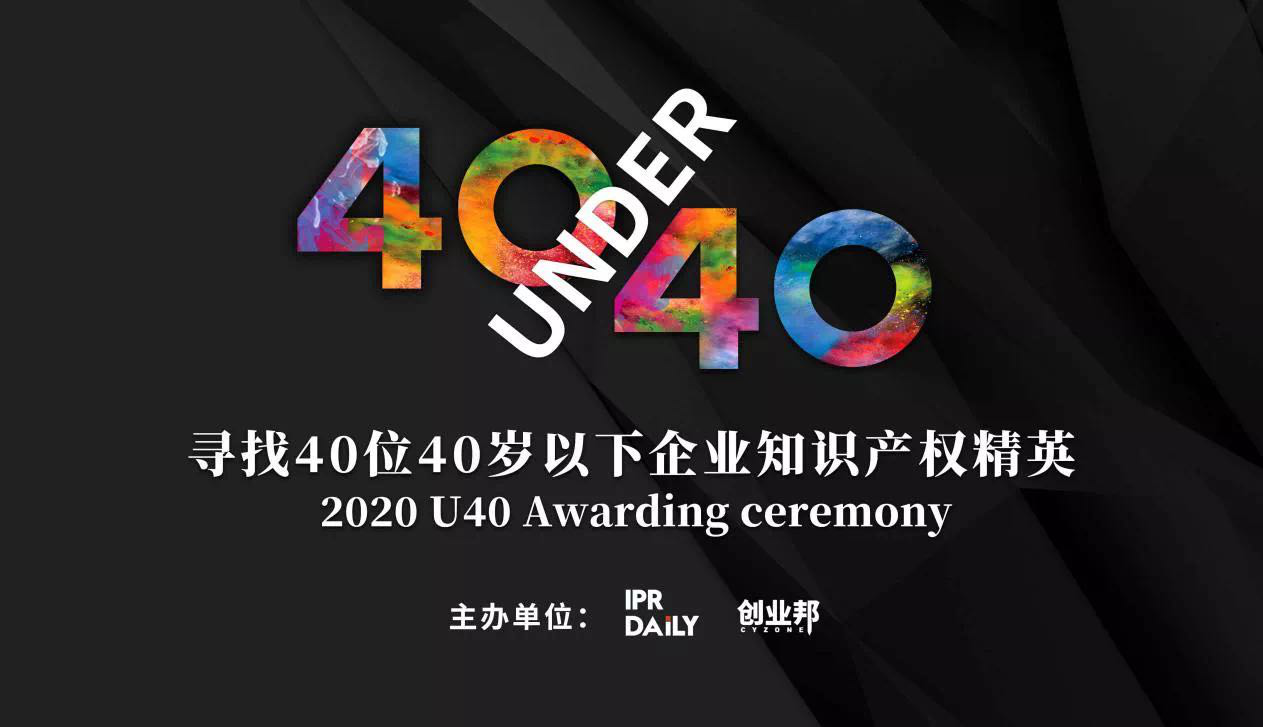 倒計(jì)時(shí)！2020年“40位40歲以下企業(yè)知識(shí)產(chǎn)權(quán)精英”活動(dòng)報(bào)名即將截止