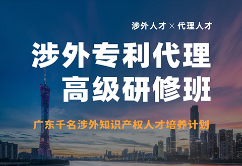 報(bào)名！首期「涉外專利代理高級(jí)研修班」來(lái)啦！