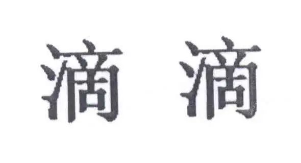 #晨報#“滴滴打球”惡意攀附“滴滴”馳名商標，被判賠償七十萬元；14部門發(fā)文，集中治理網(wǎng)上賣假貨，懲處直播帶貨等違法犯罪行為