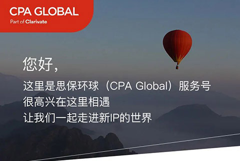 思保環(huán)球（CPA Global）服務號正式上線！