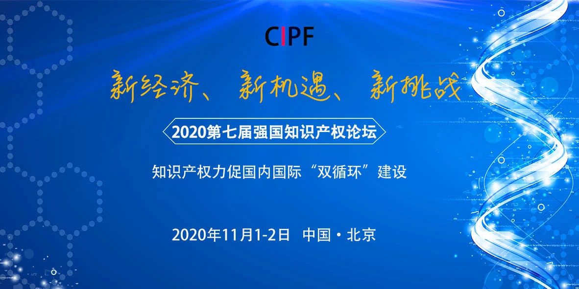 【論壇報(bào)名】2020第七屆強(qiáng)國知識產(chǎn)權(quán)論壇暨第二屆科創(chuàng)論壇通知