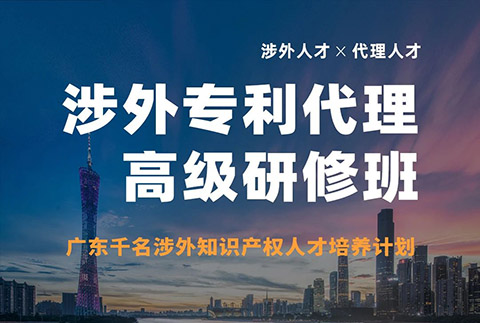 突圍增長！首期「涉外專利代理高級研修班」來啦！