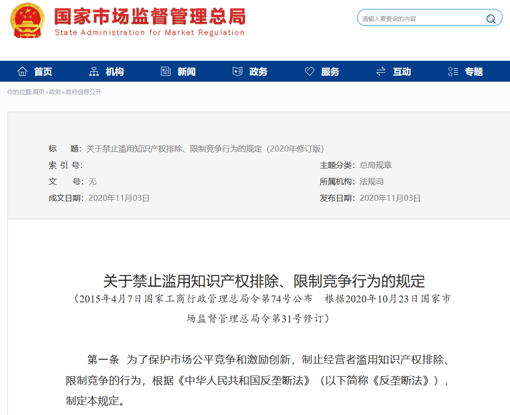 市場監(jiān)管總局：修改“禁止濫用知識產(chǎn)權(quán)排除、限制競爭行為的規(guī)定”全文發(fā)布！