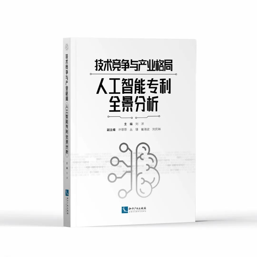 贈(zèng)書活動(dòng)！《技術(shù)競(jìng)爭(zhēng)與產(chǎn)業(yè)格局——人工智能專利全景分析》