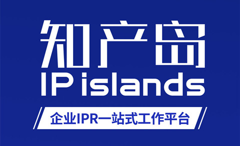 知產島，助力企業(yè)商標一站式信息化管理！