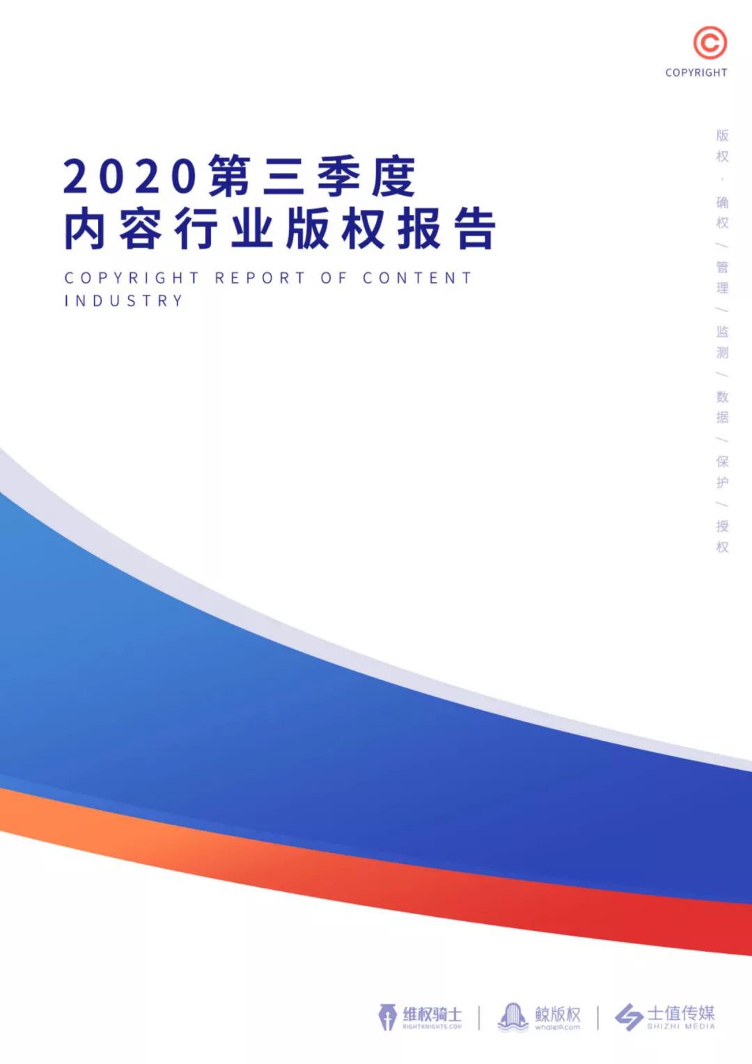 2020年第三季度版權(quán)報告速遞↓↓↓