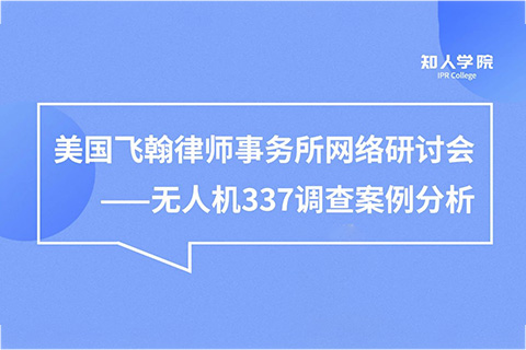 周五晚20:00直播！無人機337調(diào)查案例分析