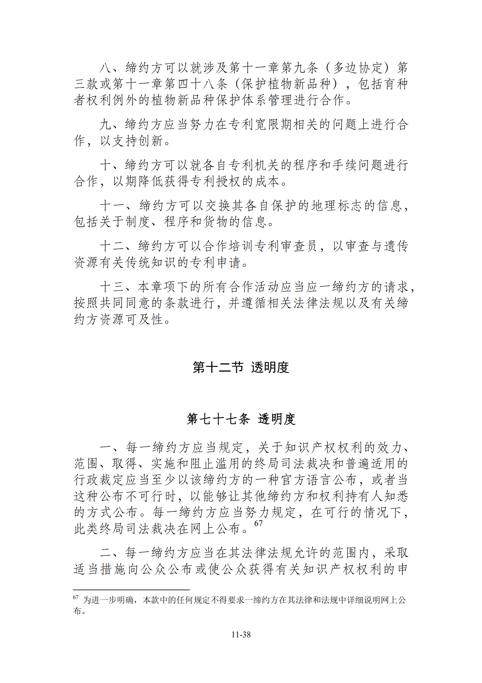 15國！《區(qū)域全面經(jīng)濟伙伴關(guān)系協(xié)定》（RCEP）知識產(chǎn)權(quán)部分全文