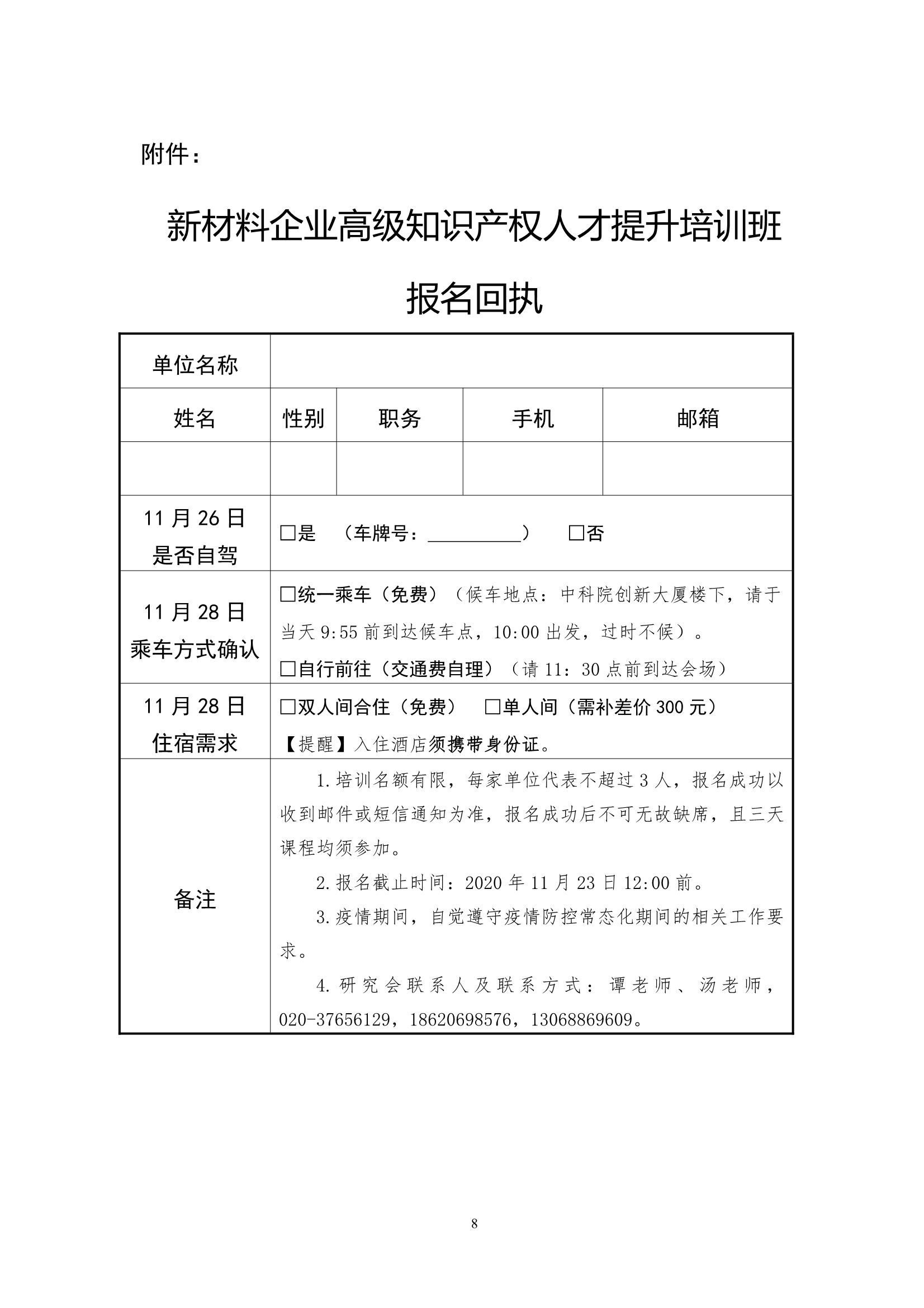 關(guān)于舉辦“2020廣州知識產(chǎn)權(quán)保護(hù)中心新材料企業(yè)高級知識產(chǎn)權(quán)人才提升培訓(xùn)班”的通知