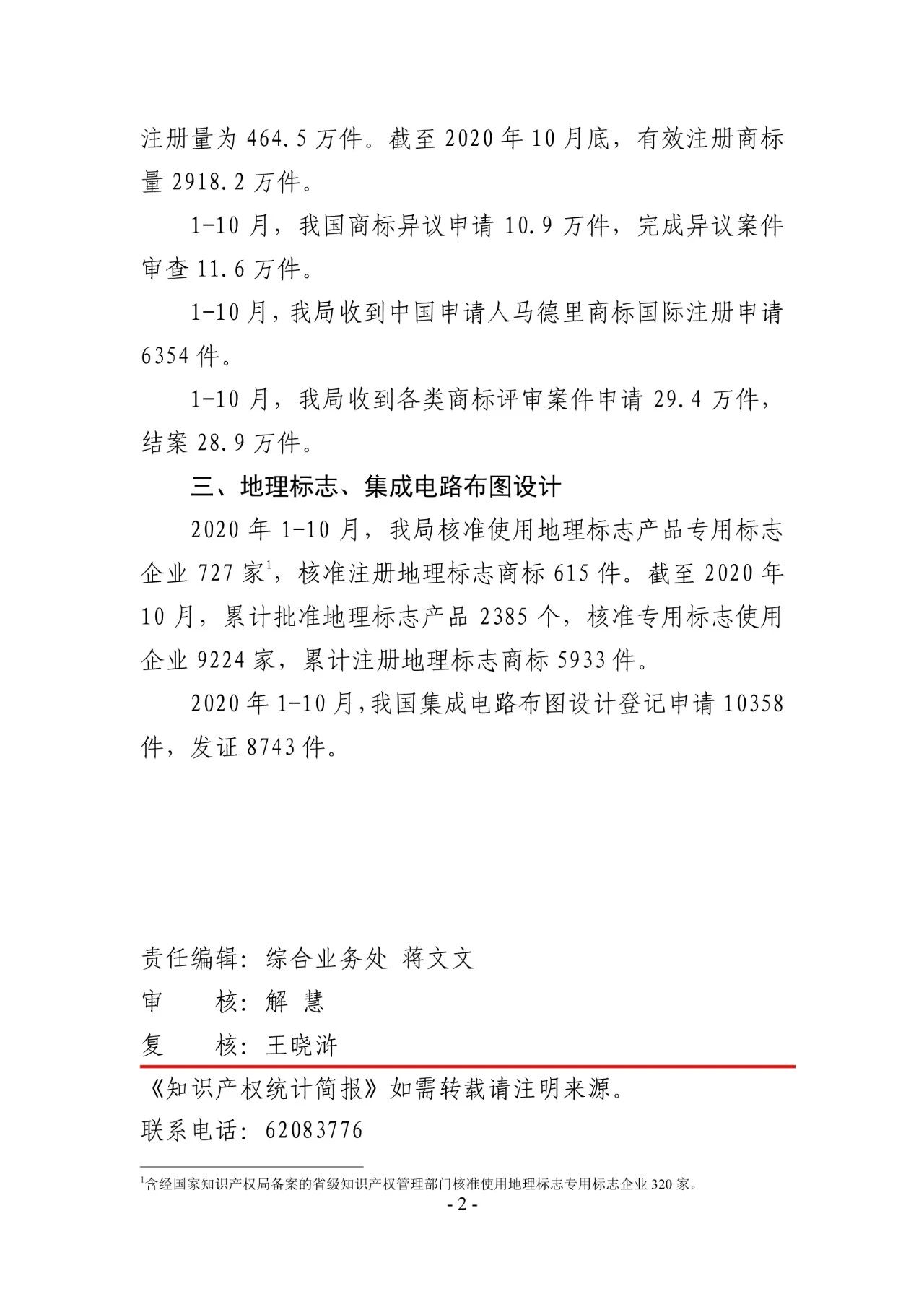 國知局發(fā)布2020年1-10月「專利、商標、地理標志」等統(tǒng)計數(shù)據(jù)