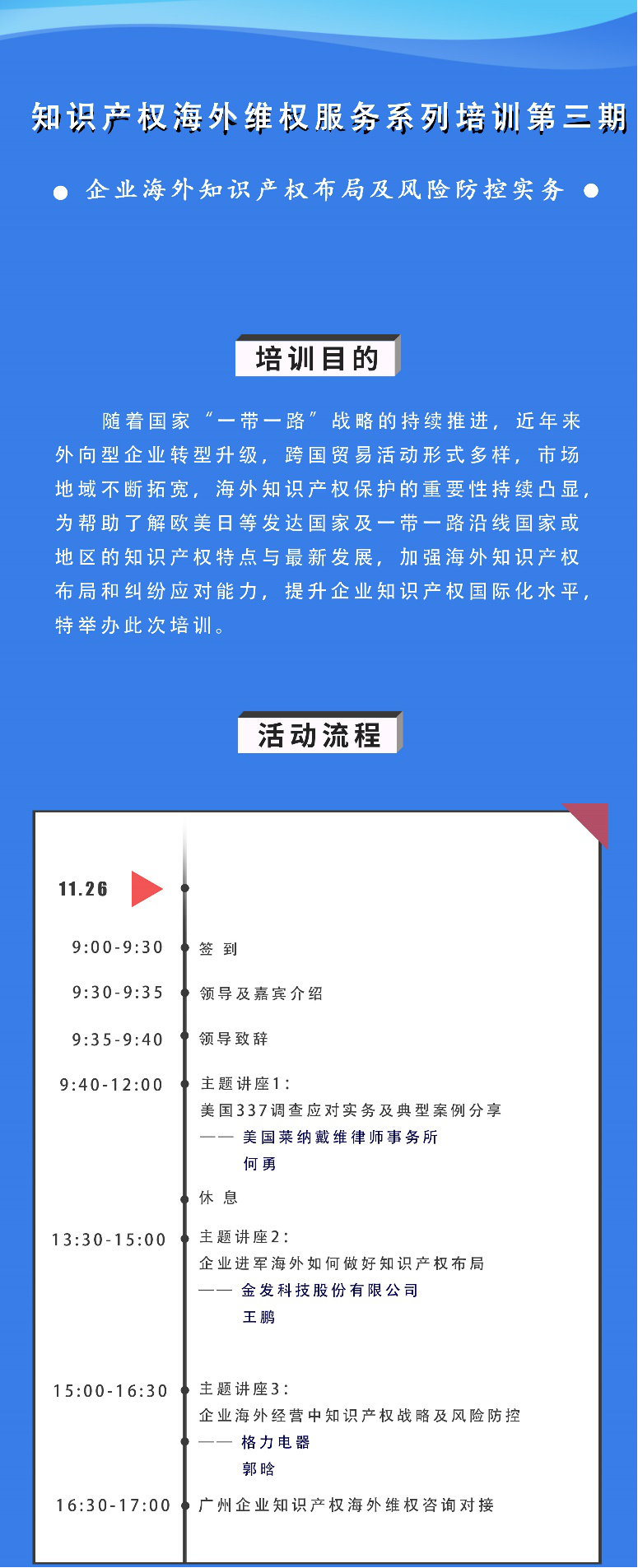 海外知識產(chǎn)權布局和風險防控，企業(yè)該怎么做？——知識產(chǎn)權海外維權服務系列培訓第三期活動通知