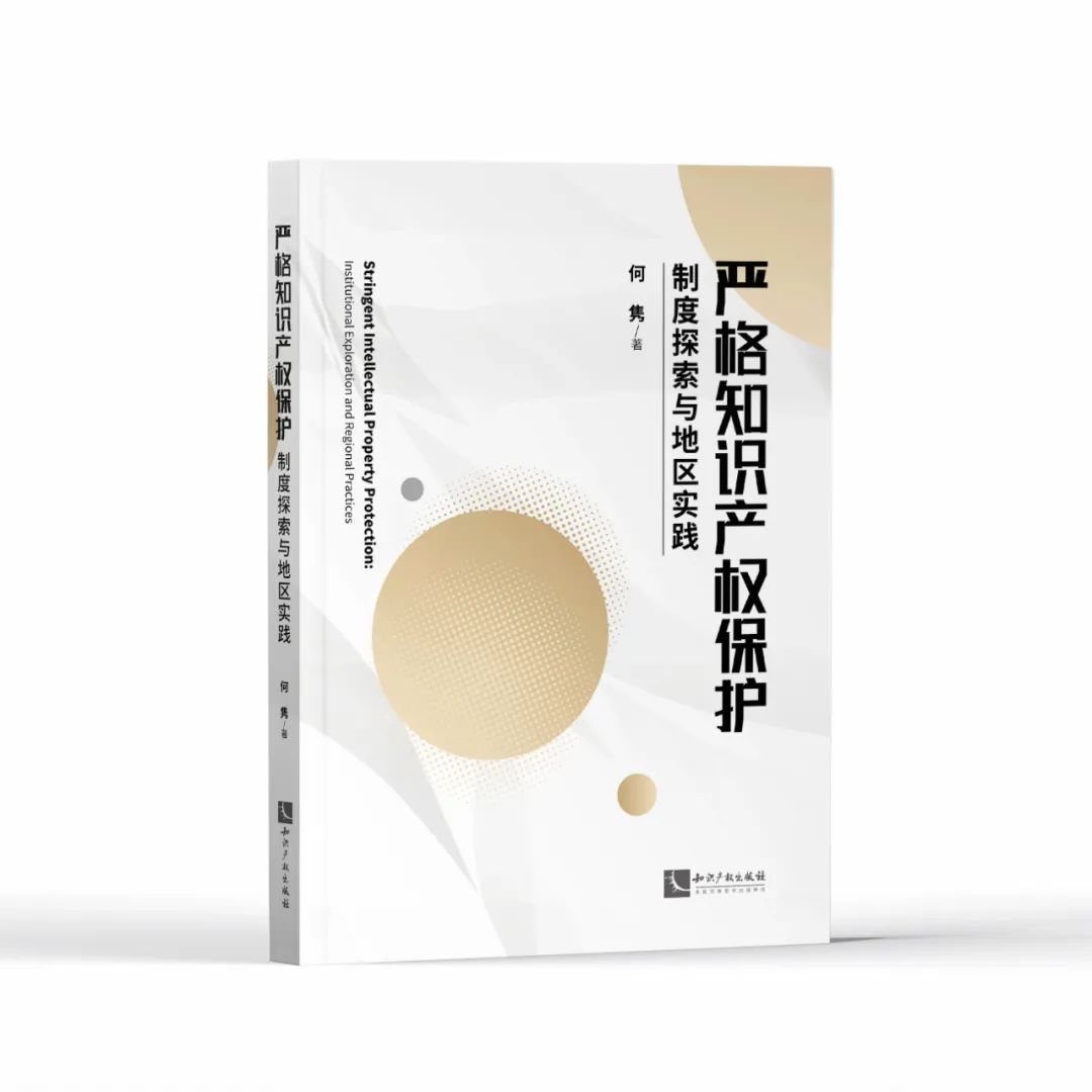 新書推薦 |《嚴(yán)格知識產(chǎn)權(quán)保護(hù)——制度探索與地區(qū)實(shí)踐》