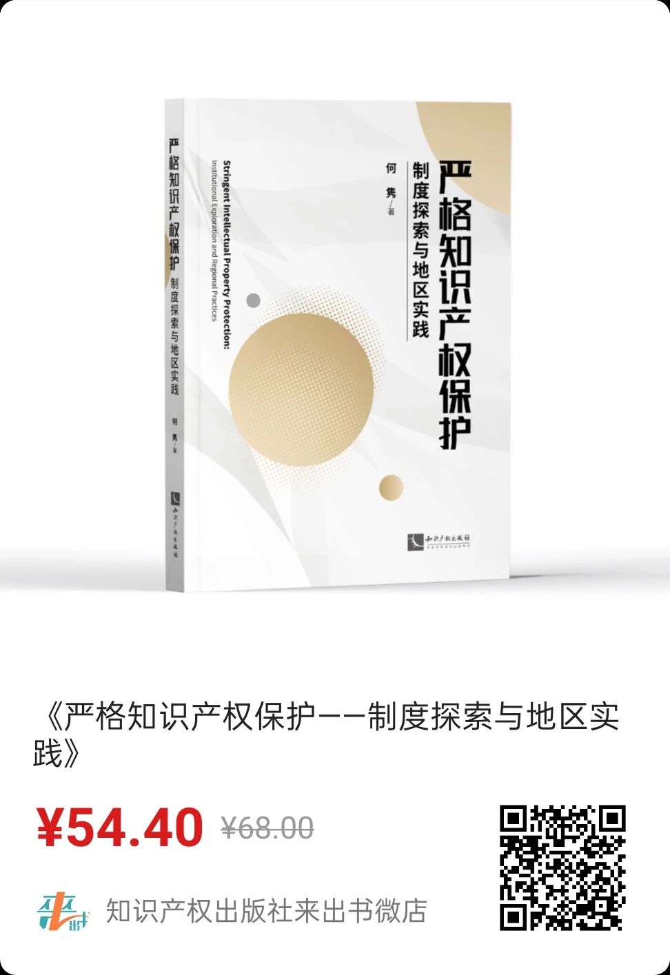 新書推薦 |《嚴(yán)格知識產(chǎn)權(quán)保護(hù)——制度探索與地區(qū)實(shí)踐》