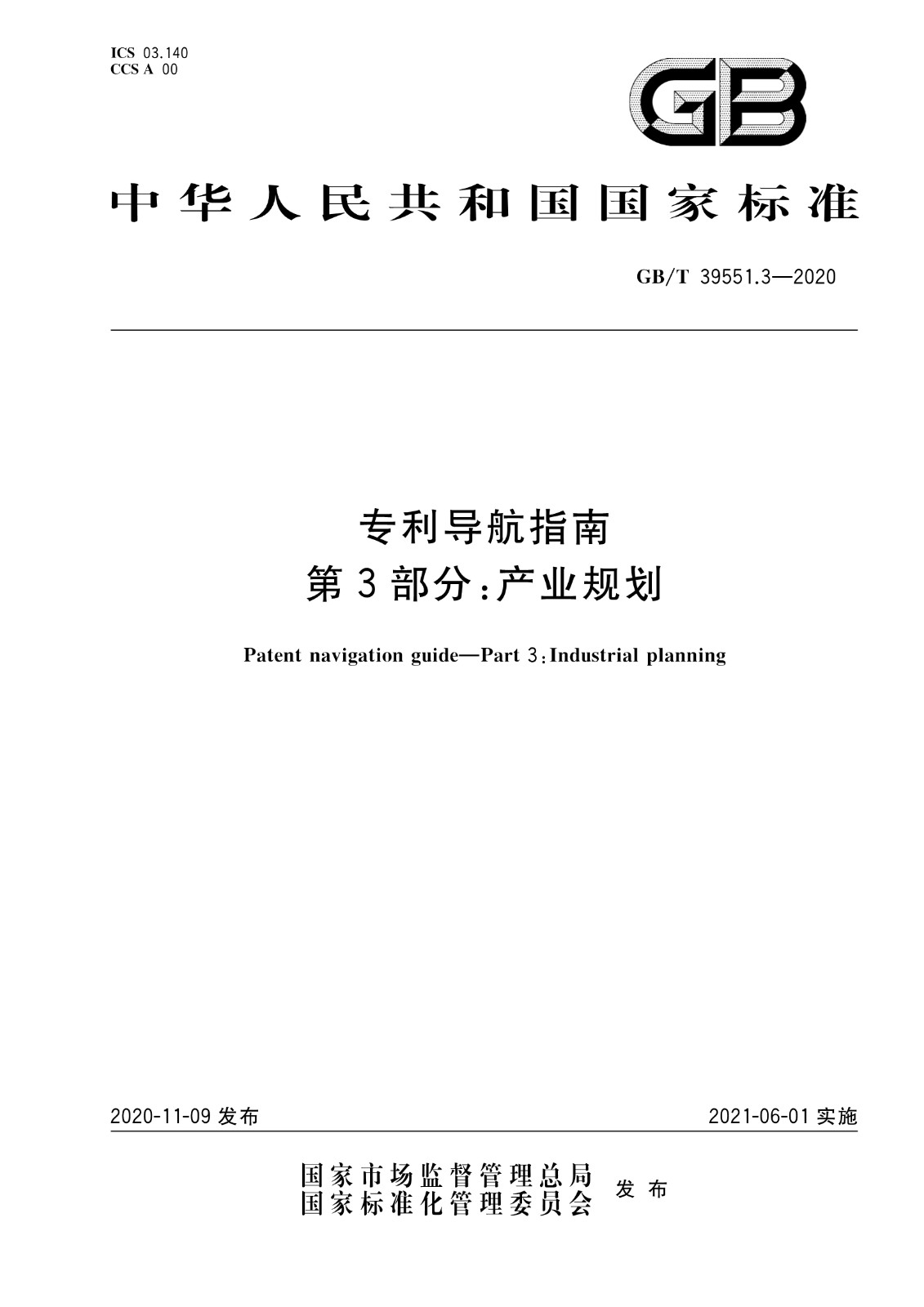 官方版本！《專利導(dǎo)航指南》國家標(biāo)準(zhǔn)全文！2021.6.1起實(shí)施