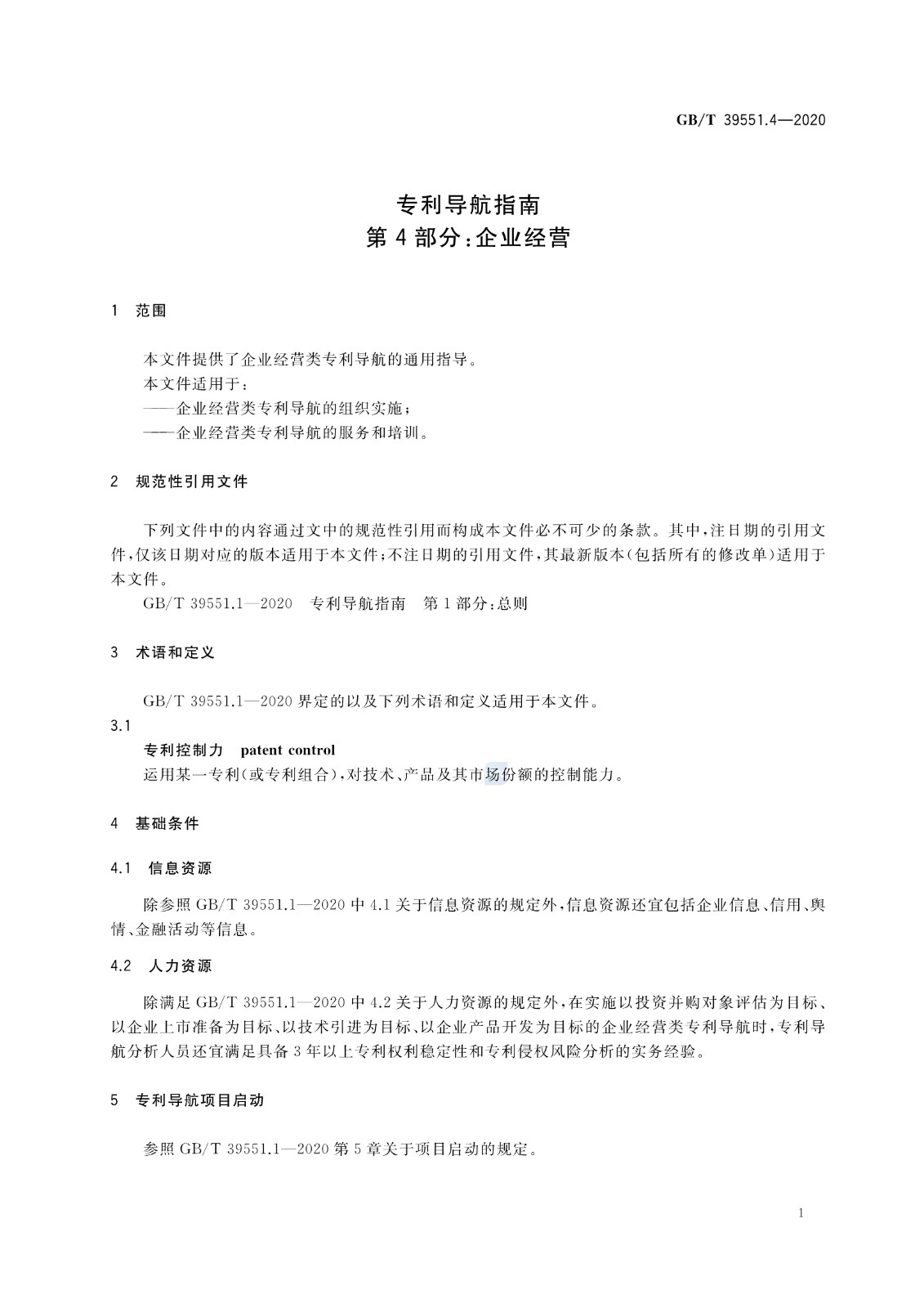 官方版本！《專利導(dǎo)航指南》國家標(biāo)準(zhǔn)全文！2021.6.1起實(shí)施