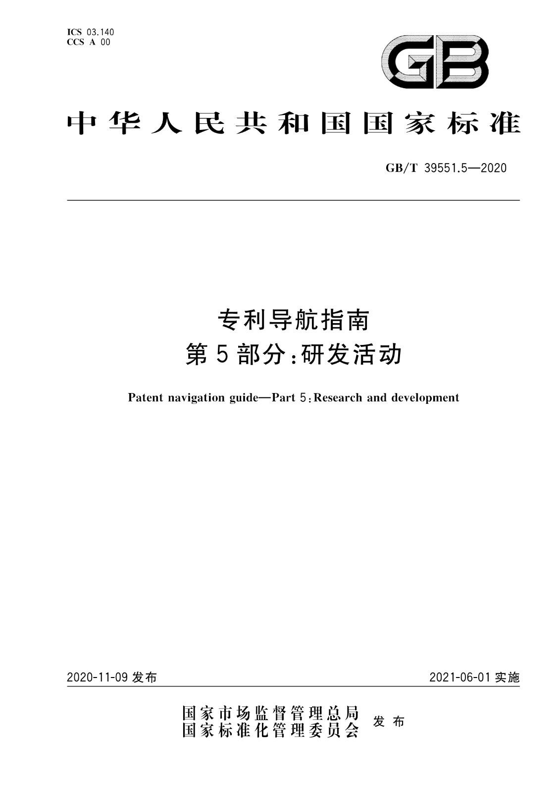 官方版本！《專利導航指南》國家標準全文！2021.6.1起實施